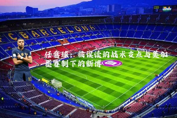 任意球:被误读的战术支点与美加墨赛制下的新博弈