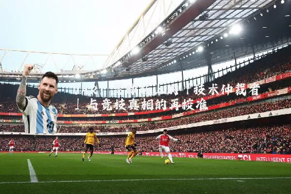 VAR:足球场上的「技术仲裁者」与竞技真相的再校准