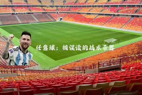 任意球：被误读的战术杀器