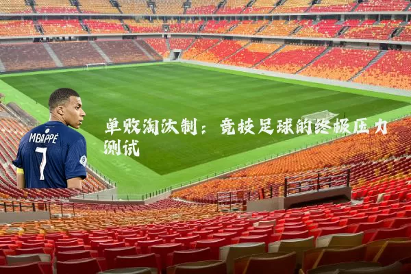 单败淘汰制：竞技足球的终极压力测试