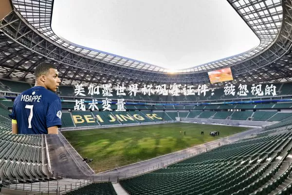 美加墨世界杯观赛证件:被忽视的战术变量