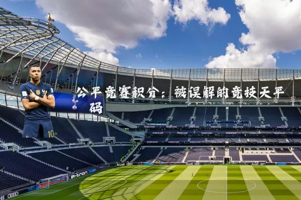 公平竞赛积分：被误解的竞技天平砝码