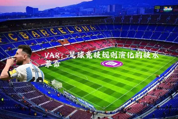 VAR：足球竞技规则演化的技术革命