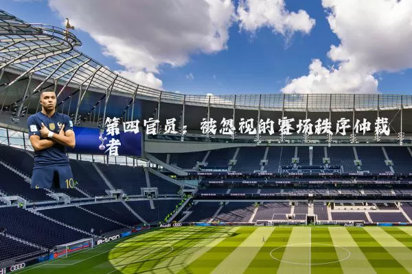 第四官员:被忽视的赛场秩序仲裁者