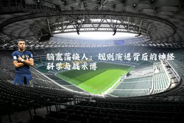 脑震荡换人：规则演进背后的神经科学与战术博弈