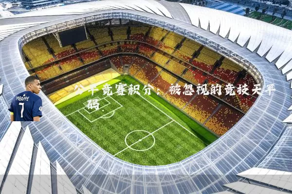 公平竞赛积分:被忽视的竞技天平砝码