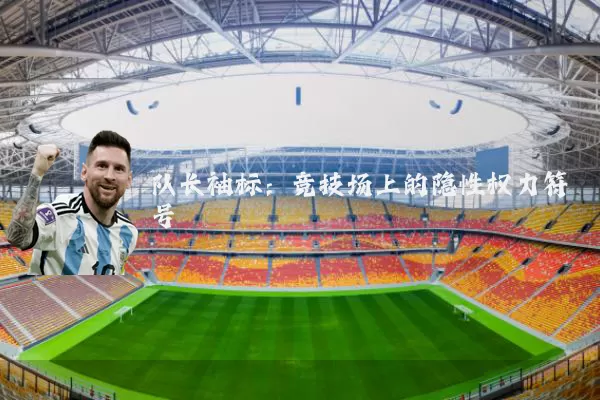 队长袖标：竞技场上的隐性权力符号