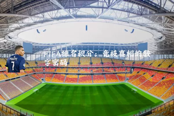 FIFA排名积分:竞技真相的数字密码