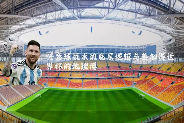任意球战术的底层逻辑与美加墨世界杯的地理博弈