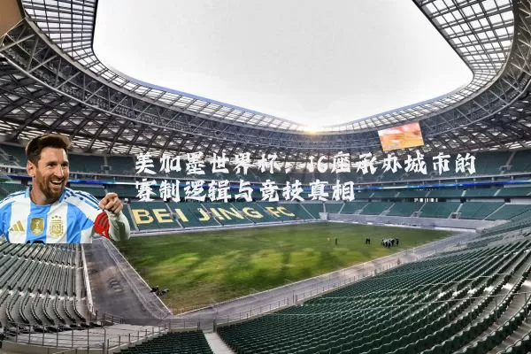 美加墨世界杯：16座承办城市的赛制逻辑与竞技真相