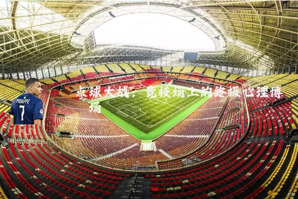 点球大战：竞技场上的终极心理博弈场