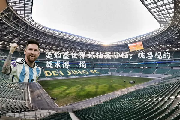 美加墨世界杯抽签分档：被忽视的战术博弈场