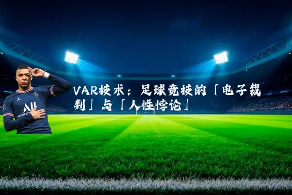VAR技术：足球竞技的「电子裁判」与「人性悖论」
