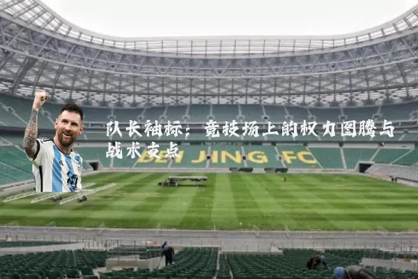 队长袖标：竞技场上的权力图腾与战术支点